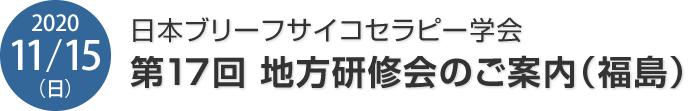 日本ブリーフサイコセラピー学会　地方研修会のご案内